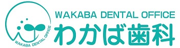 わかば歯科